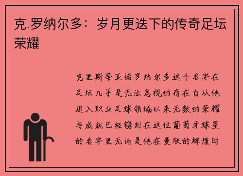 克.罗纳尔多:岁月更迭下的传奇足坛荣耀 克.罗纳尔多:岁月更迭下的传奇足坛荣耀