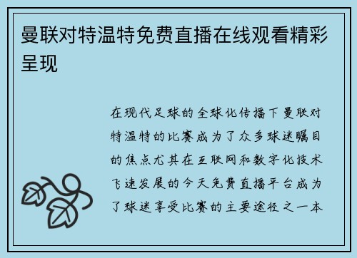 曼联对特温特免费直播在线观看精彩呈现