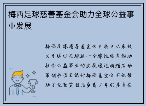 梅西足球慈善基金会助力全球公益事业发展