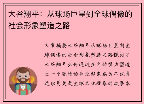 大谷翔平:从球场巨星到全球偶像的社会形象塑造之路 大谷翔平:从球场巨星到全球偶像的社会形象塑造之路