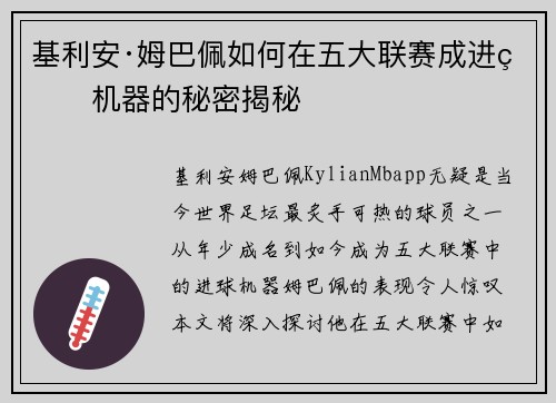 基利安·姆巴佩如何在五大联赛成进球机器的秘密揭秘 基利安·姆巴佩如何在五大联赛成进球机器的秘密揭秘