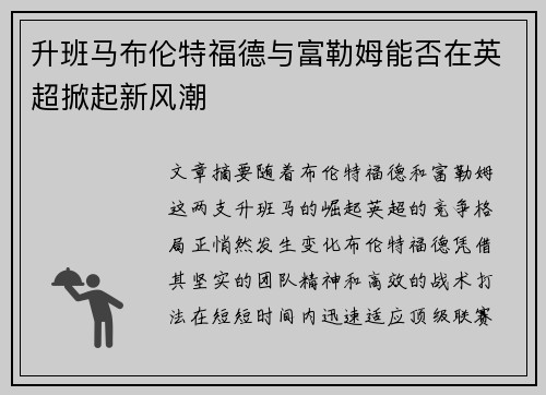 升班马布伦特福德与富勒姆能否在英超掀起新风潮 升班马布伦特福德与富勒姆能否在英超掀起新风潮