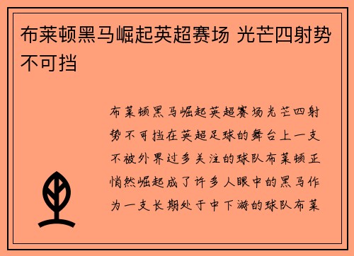 布莱顿黑马崛起英超赛场 光芒四射势不可挡 布莱顿黑马崛起英超赛场 光芒四射势不可挡