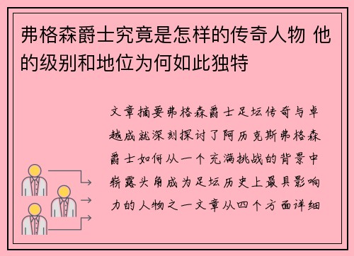 弗格森爵士究竟是怎样的传奇人物 他的级别和地位为何如此独特 弗格森爵士究竟是怎样的传奇人物 他的级别和地位为何如此独特