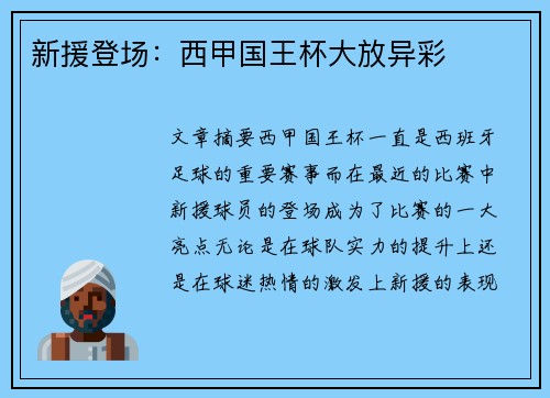 新援登场:西甲国王杯大放异彩 新援登场:西甲国王杯大放异彩