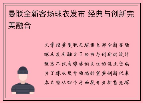 曼联全新客场球衣发布 经典与创新完美融合 曼联全新客场球衣发布 经典与创新完美融合