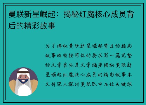 曼联新星崛起:揭秘红魔核心成员背后的精彩故事 曼联新星崛起:揭秘红魔核心成员背后的精彩故事