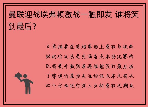 曼联迎战埃弗顿激战一触即发 谁将笑到最后? 曼联迎战埃弗顿激战一触即发 谁将笑到最后?