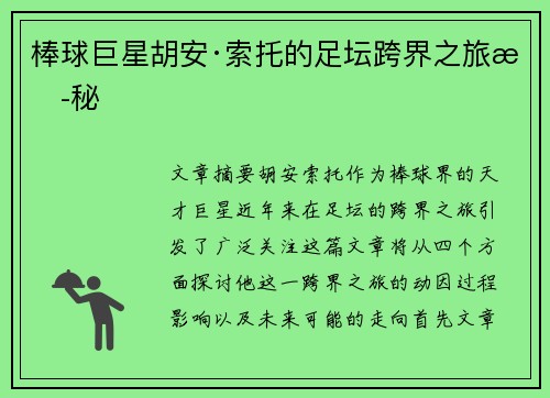 棒球巨星胡安·索托的足坛跨界之旅揭秘 棒球巨星胡安·索托的足坛跨界之旅揭秘