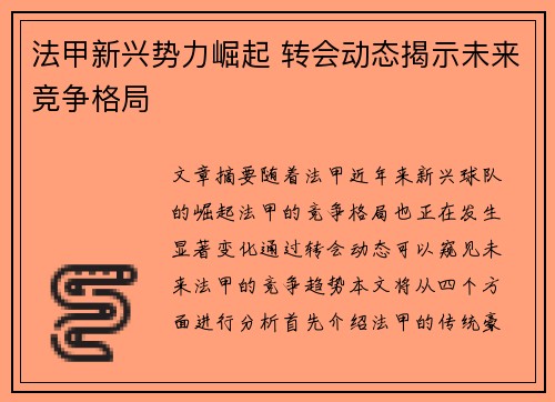 法甲新兴势力崛起 转会动态揭示未来竞争格局 法甲新兴势力崛起 转会动态揭示未来竞争格局