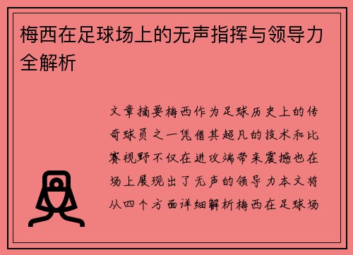 梅西在足球场上的无声指挥与领导力全解析 梅西在足球场上的无声指挥与领导力全解析