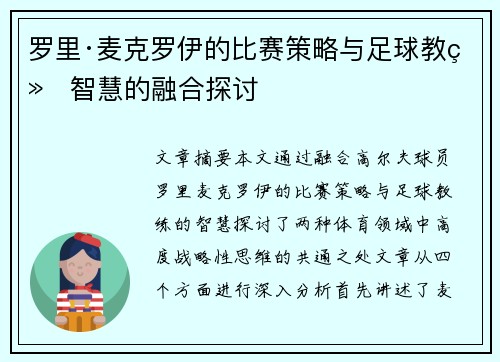 罗里·麦克罗伊的比赛策略与足球教练智慧的融合探讨 罗里·麦克罗伊的比赛策略与足球教练智慧的融合探讨