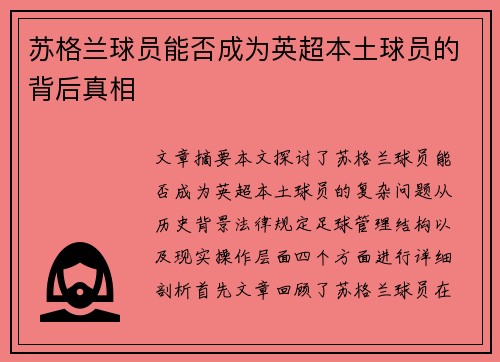 苏格兰球员能否成为英超本土球员的背后真相 苏格兰球员能否成为英超本土球员的背后真相