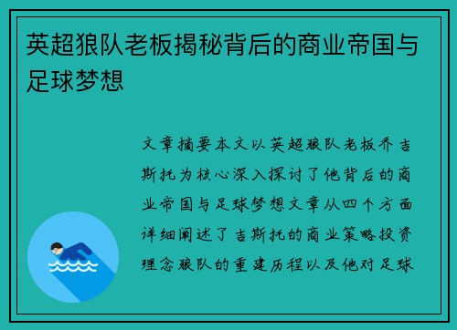 英超狼队老板揭秘背后的商业帝国与足球梦想 英超狼队老板揭秘背后的商业帝国与足球梦想