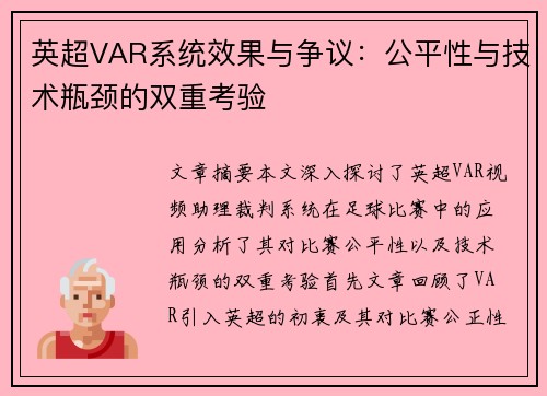 英超VAR系统效果与争议:公平性与技术瓶颈的双重考验 英超VAR系统效果与争议:公平性与技术瓶颈的双重考验
