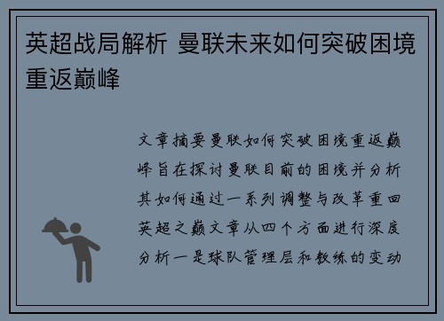 英超战局解析 曼联未来如何突破困境重返巅峰 英超战局解析 曼联未来如何突破困境重返巅峰