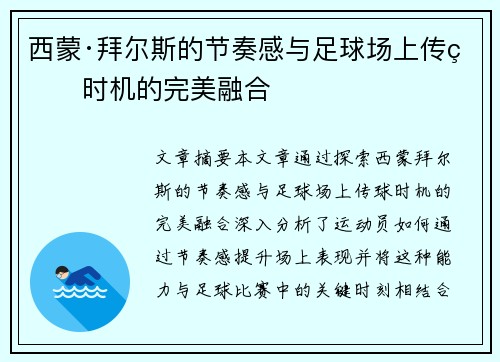 西蒙·拜尔斯的节奏感与足球场上传球时机的完美融合 西蒙·拜尔斯的节奏感与足球场上传球时机的完美融合