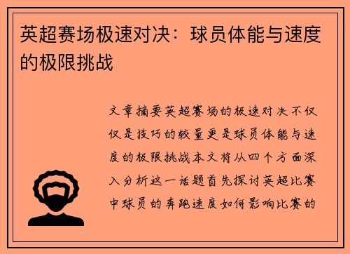 英超赛场极速对决:球员体能与速度的极限挑战 英超赛场极速对决:球员体能与速度的极限挑战