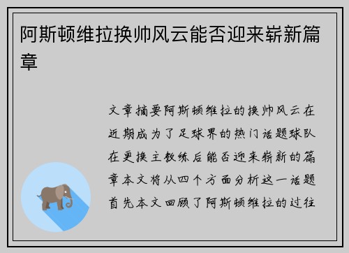 阿斯顿维拉换帅风云能否迎来崭新篇章