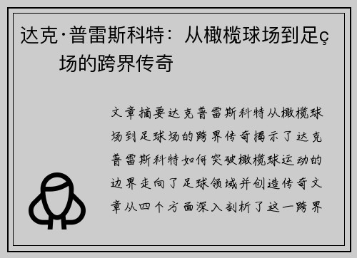 达克·普雷斯科特:从橄榄球场到足球场的跨界传奇 达克·普雷斯科特:从橄榄球场到足球场的跨界传奇