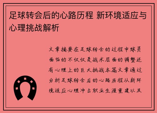 足球转会后的心路历程 新环境适应与心理挑战解析 足球转会后的心路历程 新环境适应与心理挑战解析