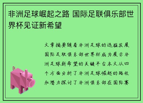 非洲足球崛起之路 国际足联俱乐部世界杯见证新希望 非洲足球崛起之路 国际足联俱乐部世界杯见证新希望