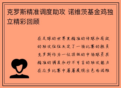 克罗斯精准调度助攻 诺维茨基金鸡独立精彩回顾 克罗斯精准调度助攻 诺维茨基金鸡独立精彩回顾
