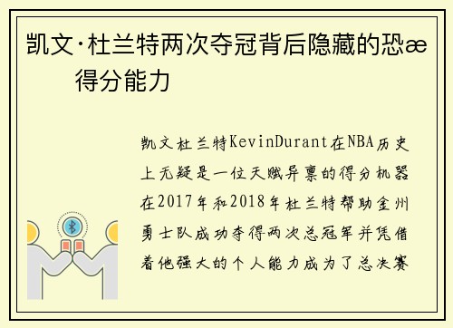 凯文·杜兰特两次夺冠背后隐藏的恐怖得分能力 凯文·杜兰特两次夺冠背后隐藏的恐怖得分能力