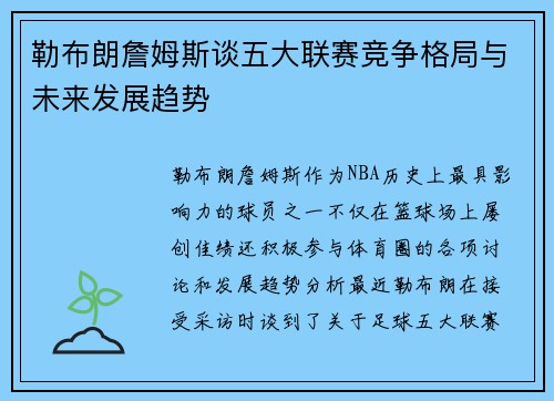 勒布朗詹姆斯谈五大联赛竞争格局与未来发展趋势 勒布朗詹姆斯谈五大联赛竞争格局与未来发展趋势