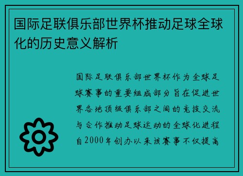国际足联俱乐部世界杯推动足球全球化的历史意义解析 国际足联俱乐部世界杯推动足球全球化的历史意义解析