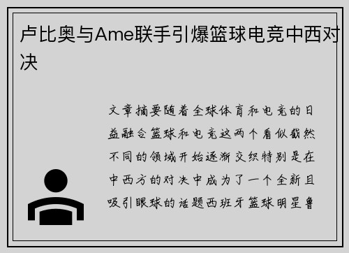 卢比奥与Ame联手引爆篮球电竞中西对决 卢比奥与Ame联手引爆篮球电竞中西对决
