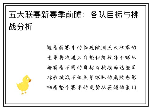 五大联赛新赛季前瞻:各队目标与挑战分析 五大联赛新赛季前瞻:各队目标与挑战分析