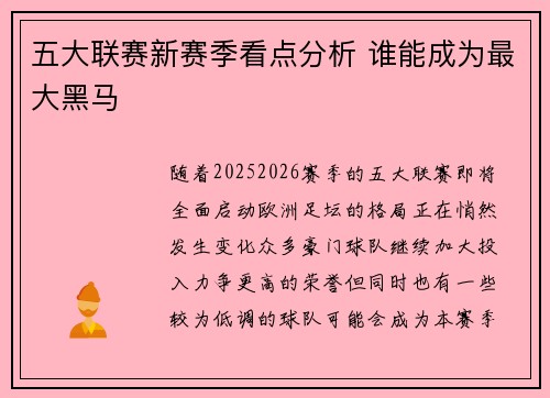 五大联赛新赛季看点分析 谁能成为最大黑马 五大联赛新赛季看点分析 谁能成为最大黑马