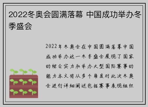 2022冬奥会圆满落幕 中国成功举办冬季盛会