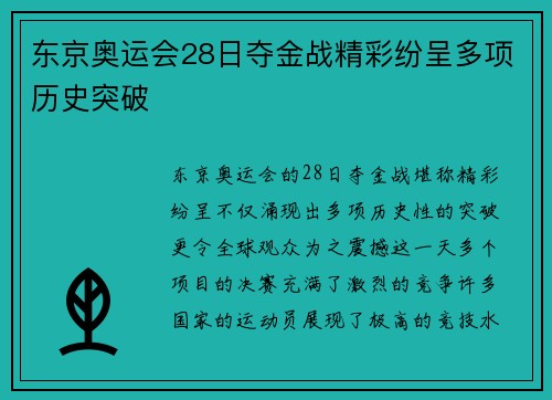 东京奥运会28日夺金战精彩纷呈多项历史突破 东京奥运会28日夺金战精彩纷呈多项历史突破