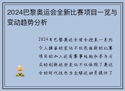 2024巴黎奥运会全新比赛项目一览与变动趋势分析 2024巴黎奥运会全新比赛项目一览与变动趋势分析