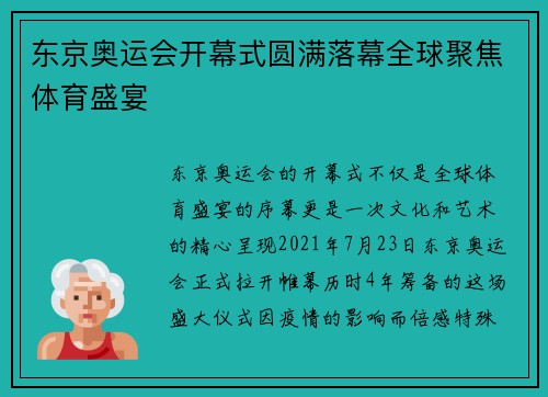 东京奥运会开幕式圆满落幕全球聚焦体育盛宴 东京奥运会开幕式圆满落幕全球聚焦体育盛宴