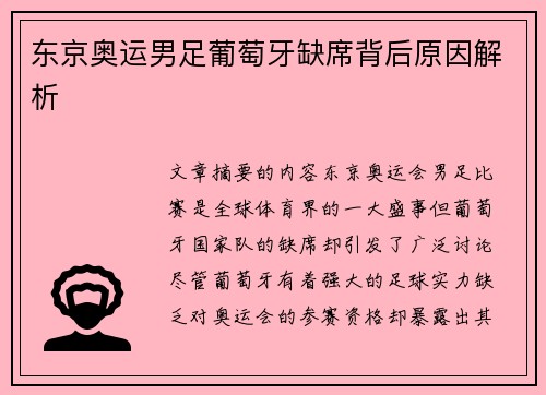 东京奥运男足葡萄牙缺席背后原因解析 东京奥运男足葡萄牙缺席背后原因解析