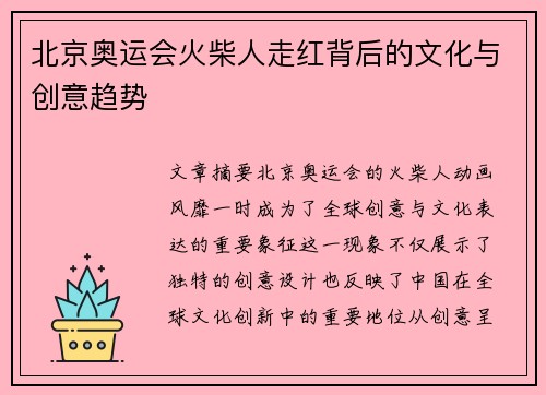 北京奥运会火柴人走红背后的文化与创意趋势 北京奥运会火柴人走红背后的文化与创意趋势