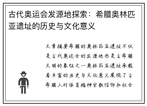 古代奥运会发源地探索:希腊奥林匹亚遗址的历史与文化意义