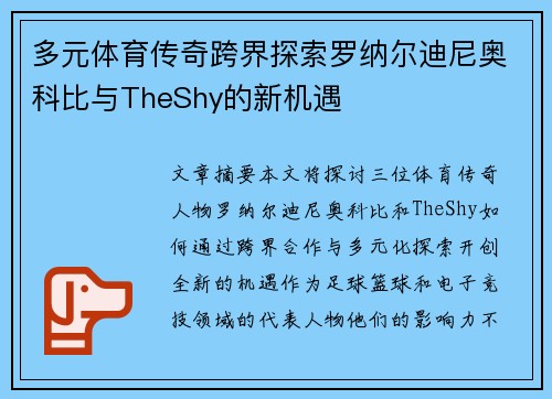 多元体育传奇跨界探索罗纳尔迪尼奥科比与TheShy的新机遇