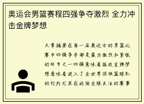 奥运会男篮赛程四强争夺激烈 全力冲击金牌梦想