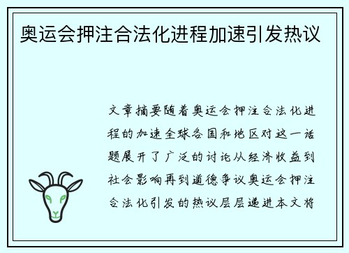 奥运会押注合法化进程加速引发热议