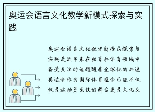 奥运会语言文化教学新模式探索与实践