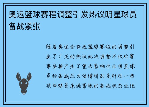 奥运篮球赛程调整引发热议明星球员备战紧张