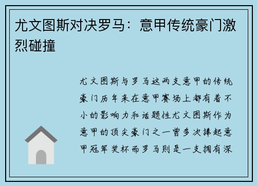 尤文图斯对决罗马：意甲传统豪门激烈碰撞
