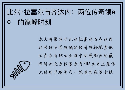 比尔·拉塞尔与齐达内：两位传奇领袖的巅峰时刻