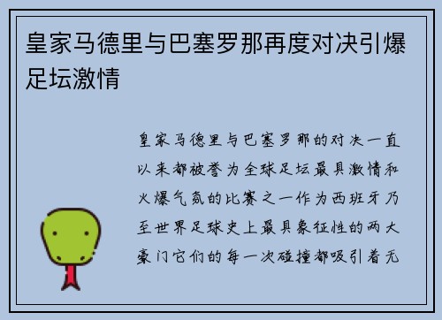 皇家马德里与巴塞罗那再度对决引爆足坛激情