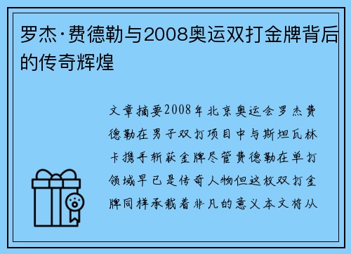 罗杰·费德勒与2008奥运双打金牌背后的传奇辉煌