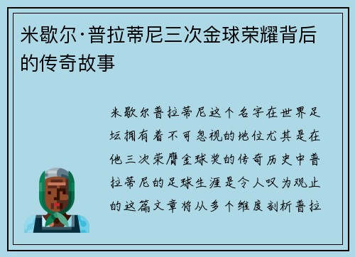 米歇尔·普拉蒂尼三次金球荣耀背后的传奇故事